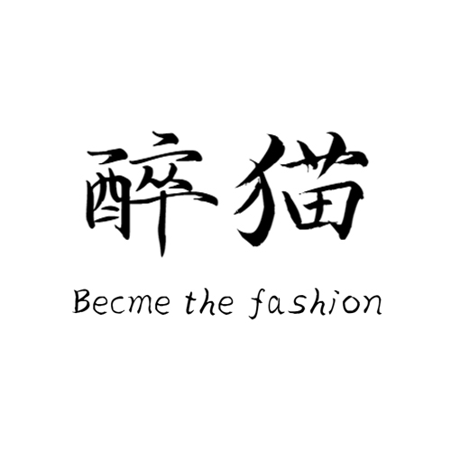 醉猫定制 Become the fashion