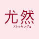 尤然旗舰店