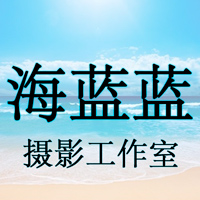 海蓝蓝摄影