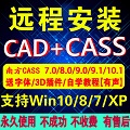 南方CASS软件专业远程安装