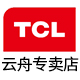 TCL云舟专卖店
