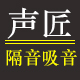 中山市声匠声学隔音吸音材料