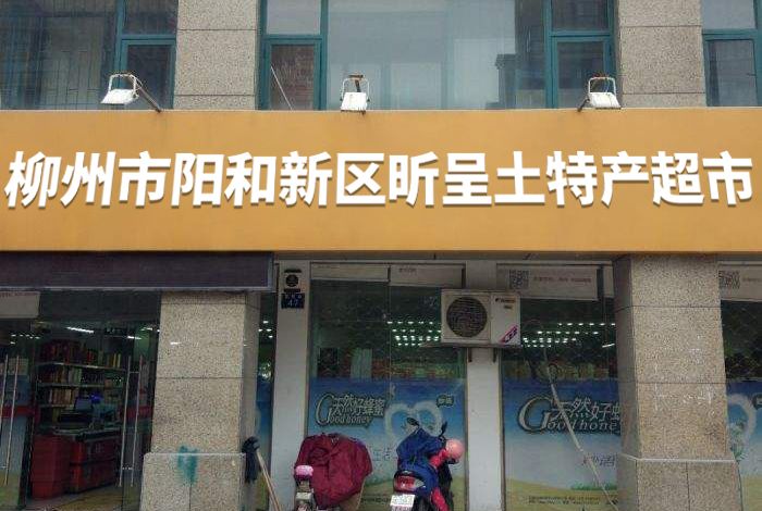 昕呈土特产企业店