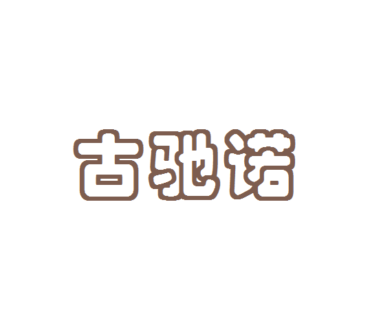 古驰诺玩具专营店