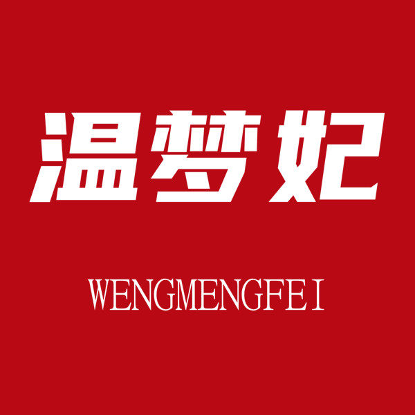 温梦妃旗舰店