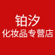 铂汐化妆品专营店
