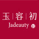 玉容初旗舰店