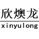 欣燠龙旗舰店