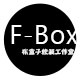 布盒子FBox