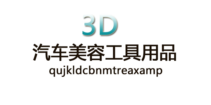 3D汽车美容工具用品