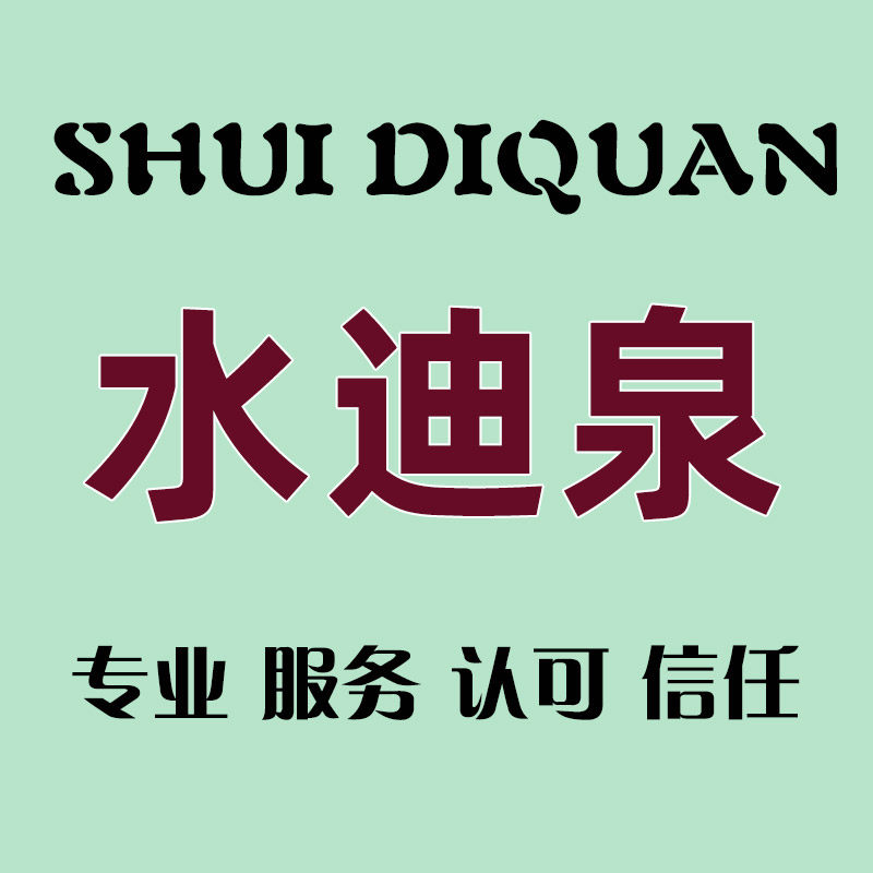 水迪泉旗舰店