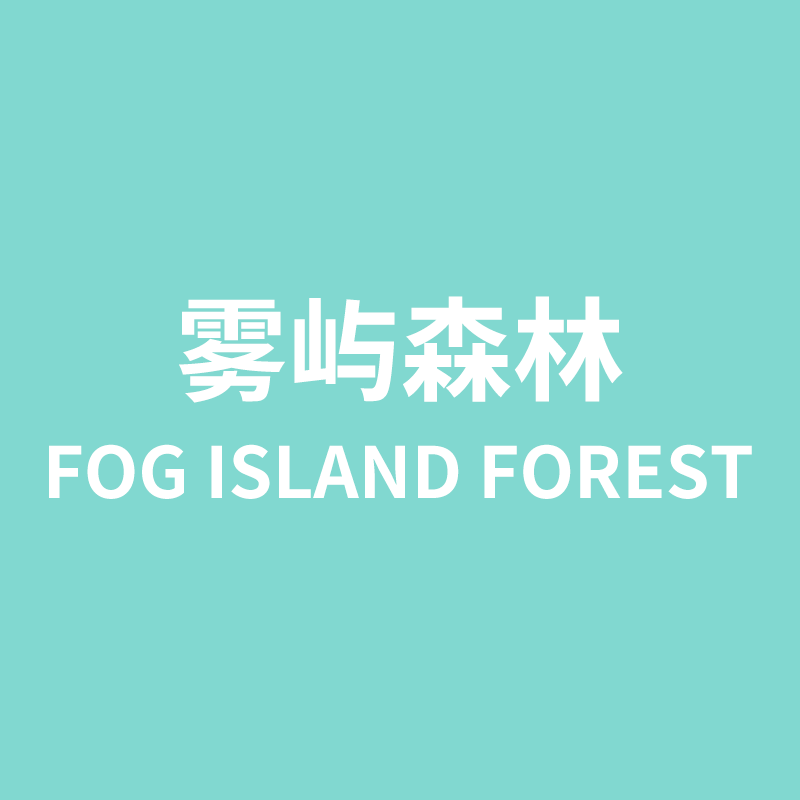 雾屿森林旗舰店