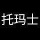 托玛士旗舰店