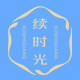 续时光旗舰店