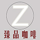  Zhenpin咖啡器具店