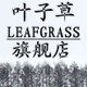 叶子草旗舰店