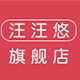 汪汪悠旗舰店