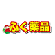 FUKUYAKUHIN海外旗舰店