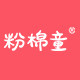 粉棉童旗舰店