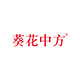 葵花中方旗舰店