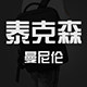 泰克森曼尼伦专卖店