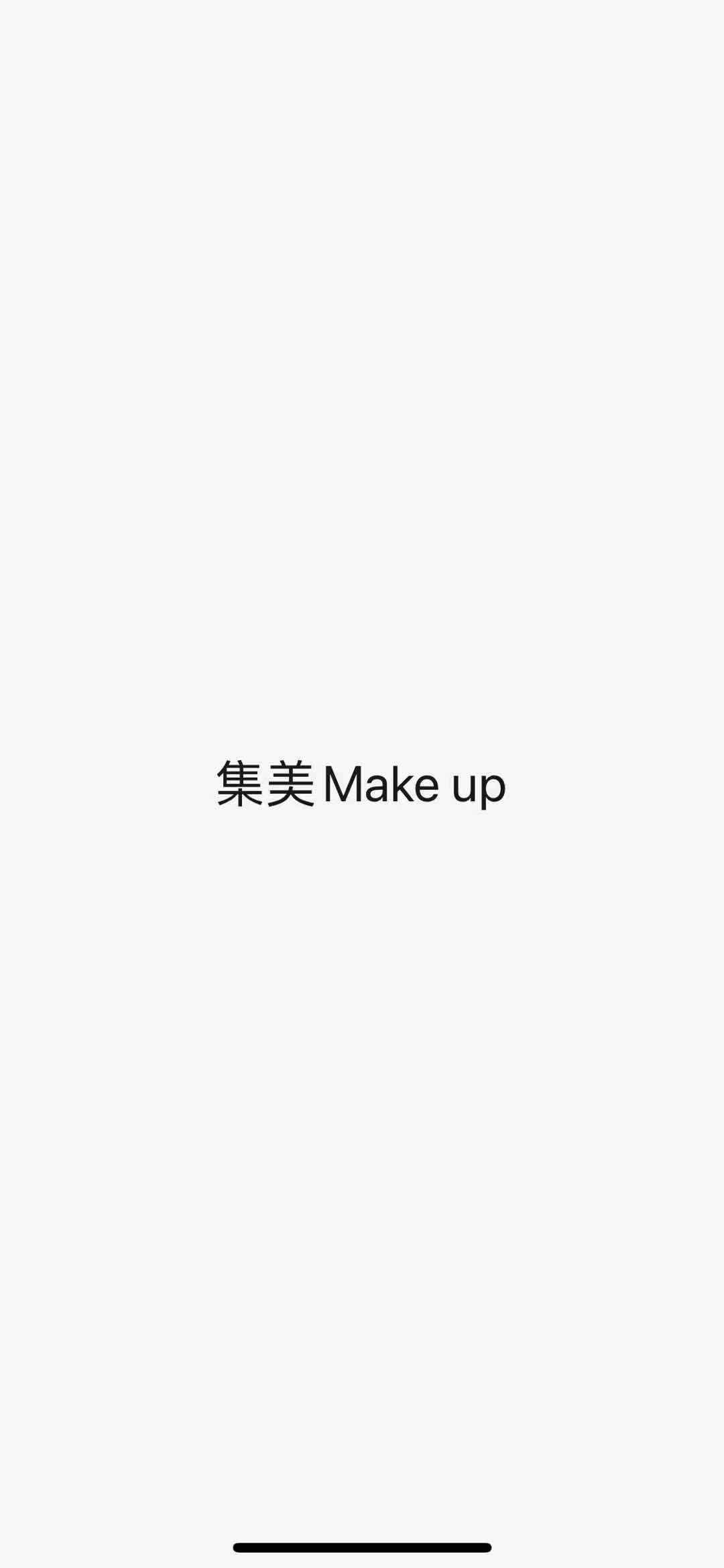 集美Make up