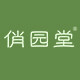 俏园堂旗舰店