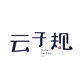 云子规母婴专营店