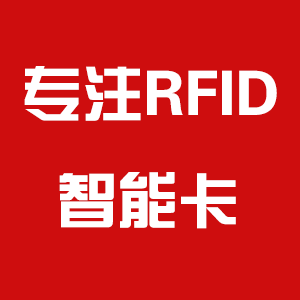 专注RFID智能卡