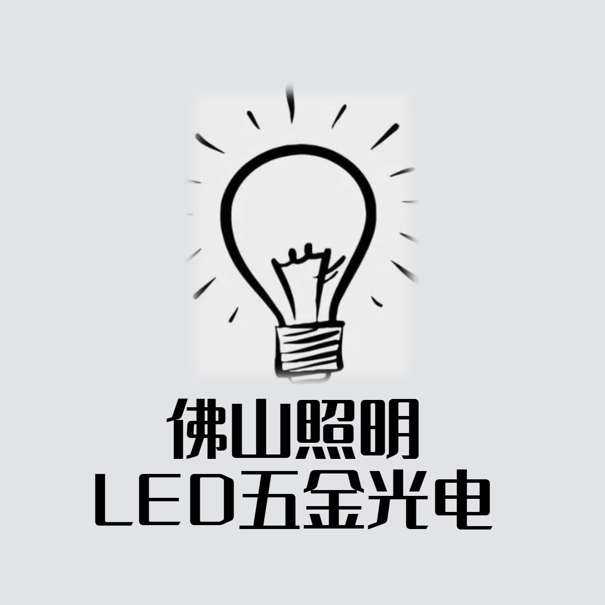 佛山照明LED五金光电