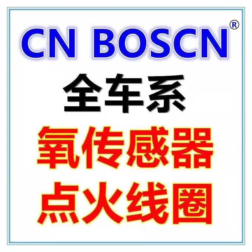 CN BOSCN 氧传感器 点火线圈