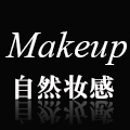 Makeup 自然妆感