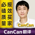 CanCan人工翻译服务