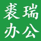 上海裘瑞办公用品店