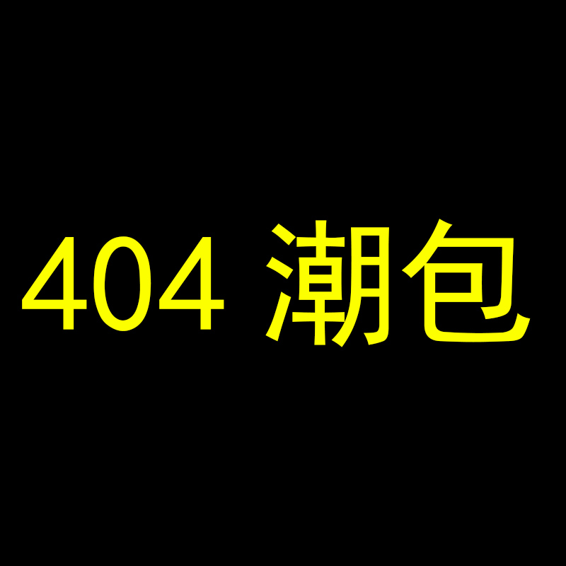 404潮包 STUDIO