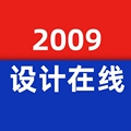 设计在线2009