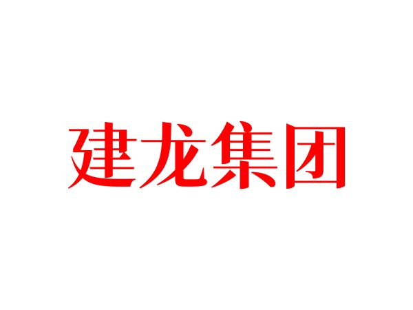 山东建龙特钢集团有限公司