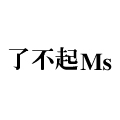 了不起Ms