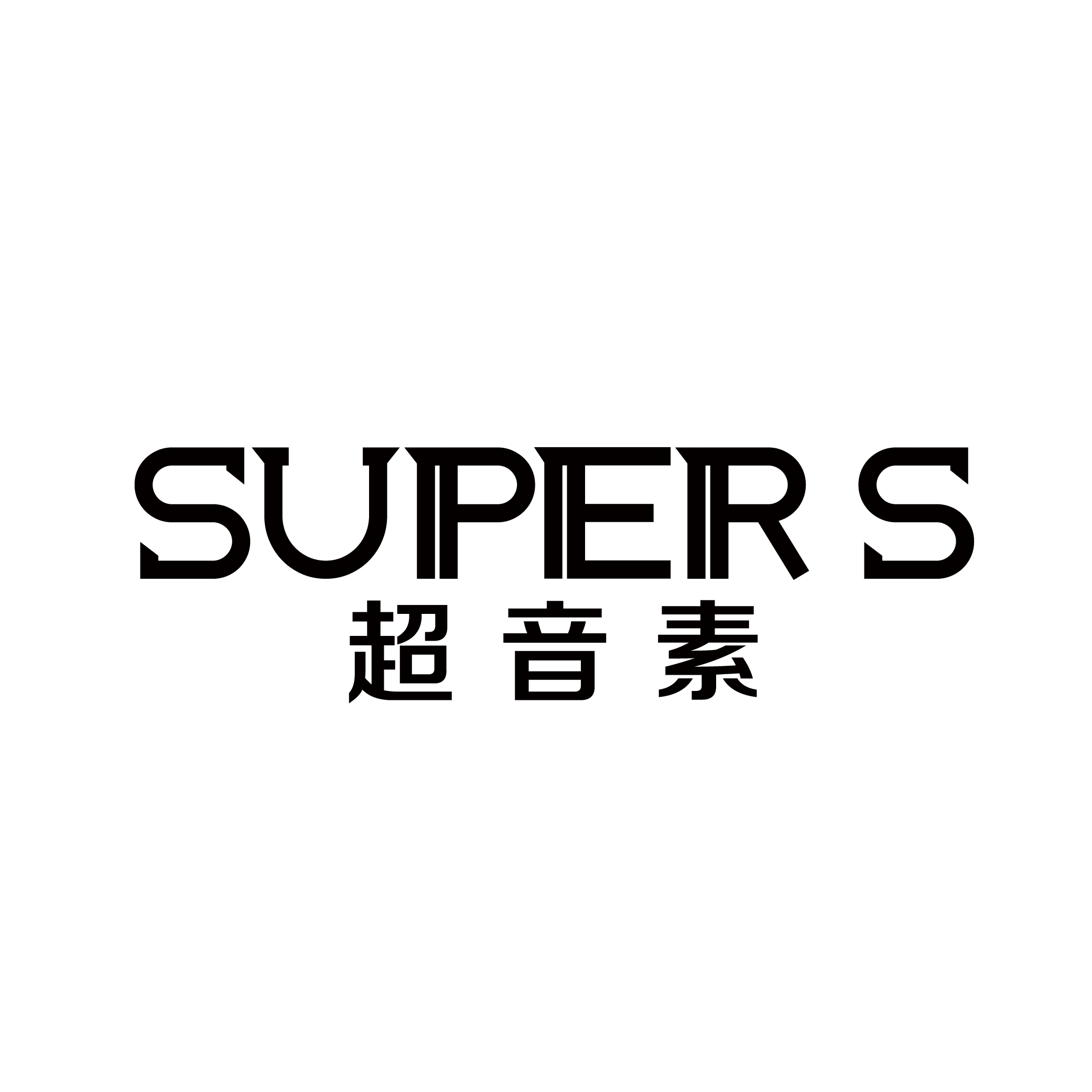 超音素 SUPER S