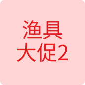 渔具大促2户外店