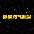 辰星充气制品