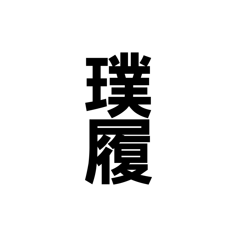 璞履内衣旗舰店