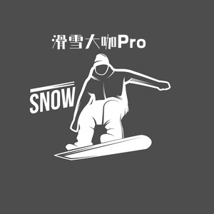 户外滑雪大咖Pro