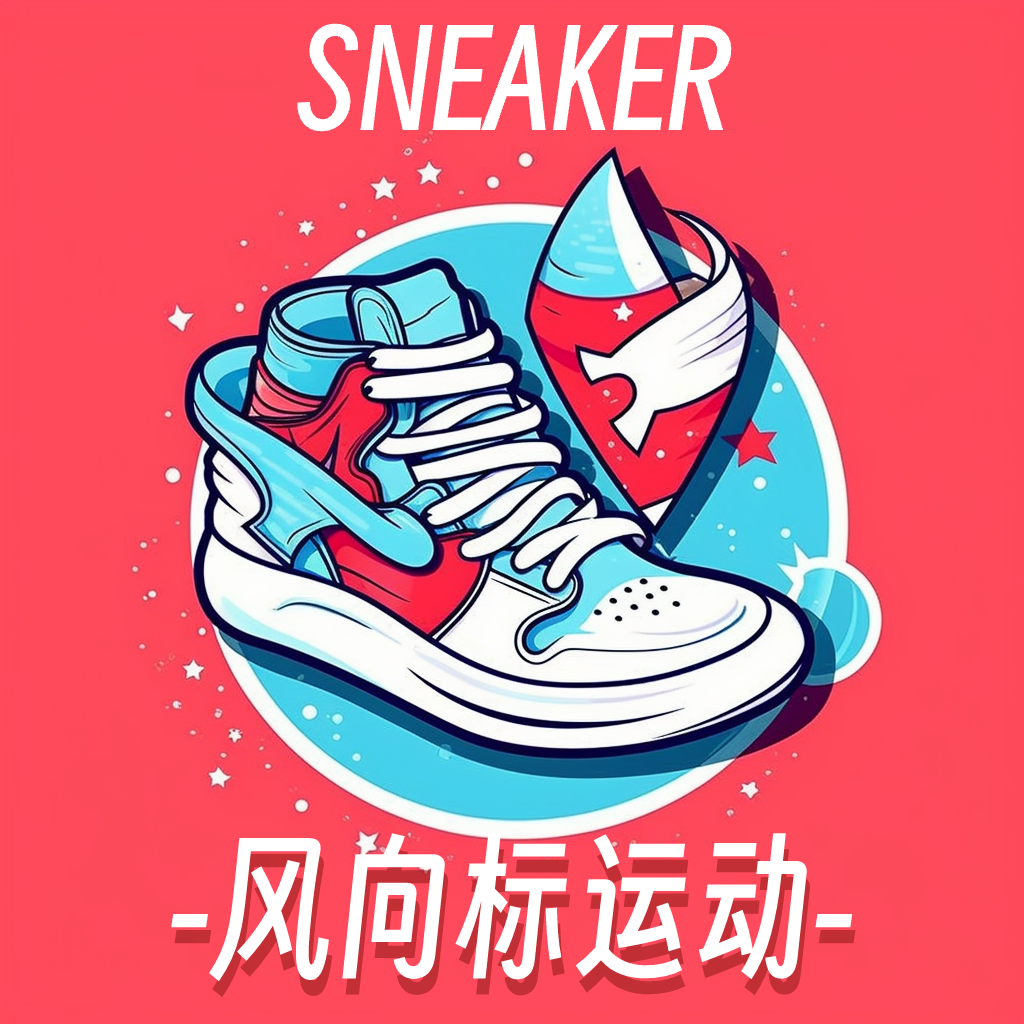 球鞋风向标 SNEAKER