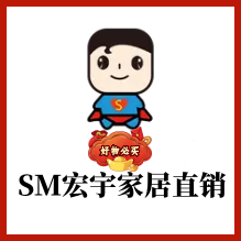 SM宏宇家居直销