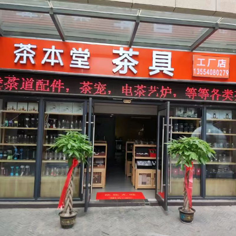 茶本堂旗舰店