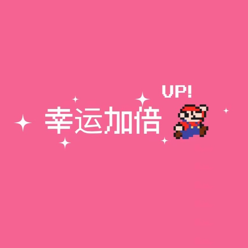 幸运加倍UP