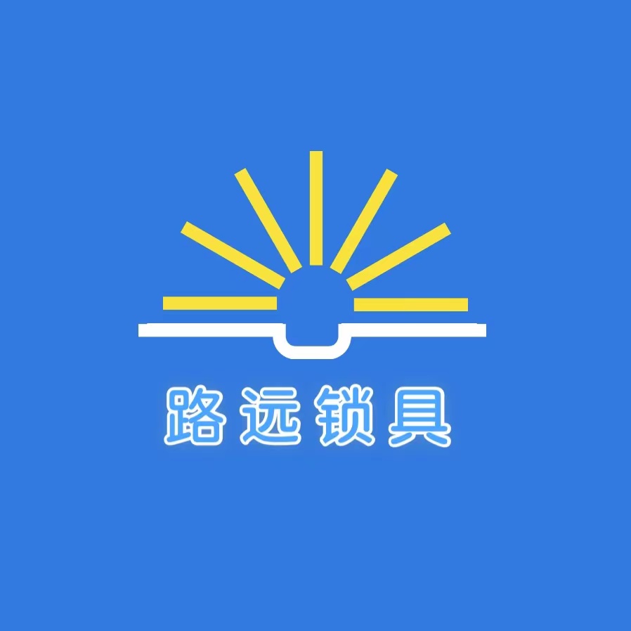 路远锁具大全