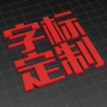 汽车立体字标定制