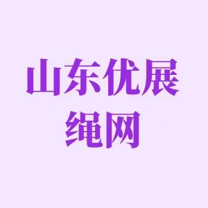 山东优展绳网厂家